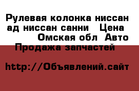 Рулевая колонка ниссан ад.ниссан санни › Цена ­ 2 000 - Омская обл. Авто » Продажа запчастей   